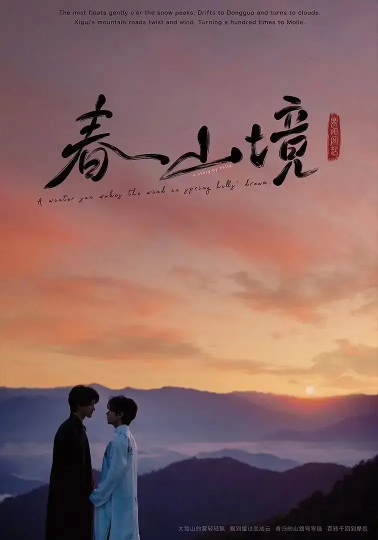 《春山镜》2026超清全集在线观看 - BL双男主剧《春山镜》1080P高清播放 - 无删减版无广告流畅观影 - 夸克网盘资源下载