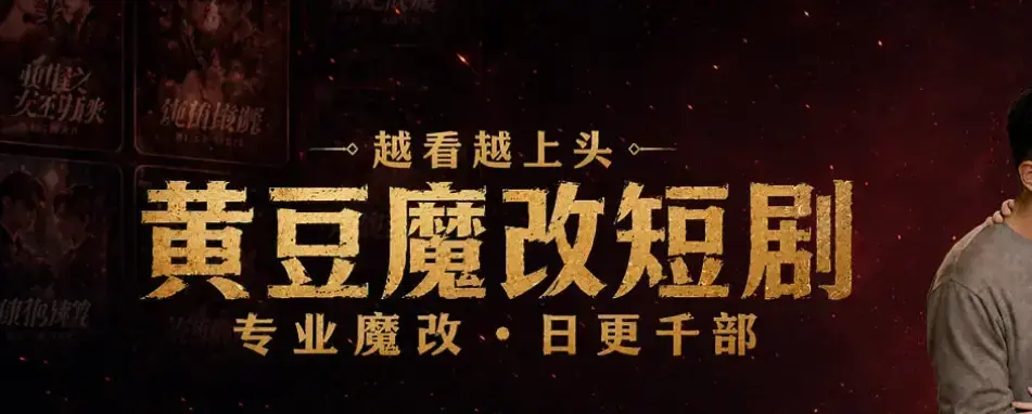 《黄豆魔改 AI 短剧 APP》免费下载安装-iOS安卓双端通用-AI自制短剧神器-30秒生成剧本零基础当编剧-黄豆魔改AI短剧app在线入口教程