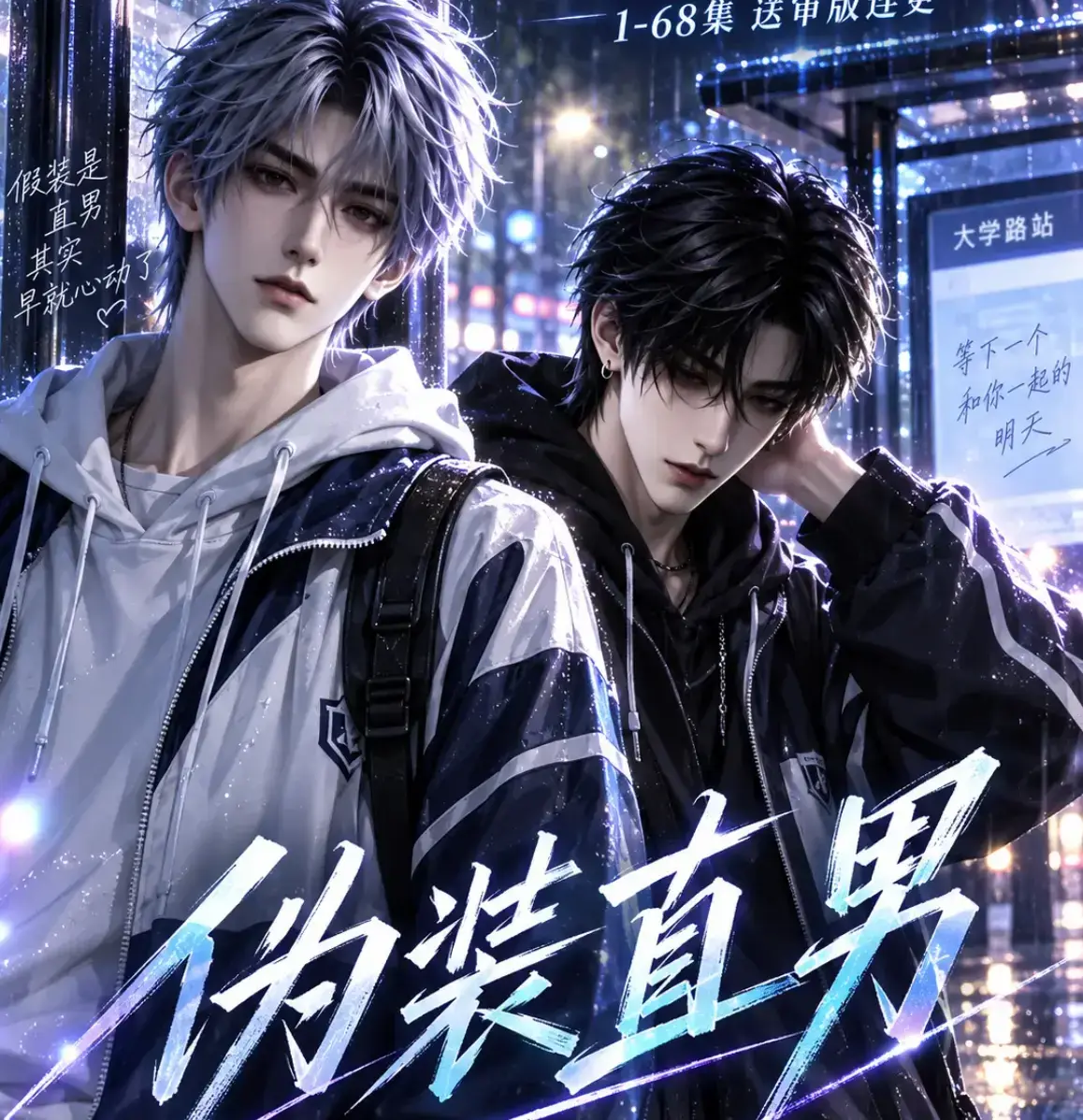 伪装直男高清全集免费在线观看-我和竹马都在装直男无删减版-夸克网盘迅雷下载《伪装直男》