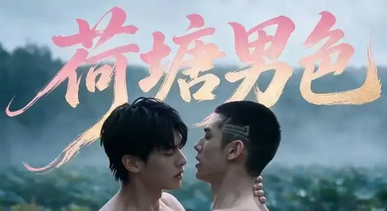 《荷塘男色》双男主BL剧高清全集-未删减炸裂版免费在线观看-夸克网盘分享完整剧情