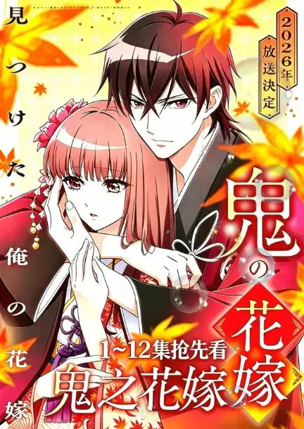 鬼的新娘《鬼之花嫁》全集超清播放-1080P高清画质无删减资源在线看-2026年七月新番动漫鬼的新娘原生中字全集中字