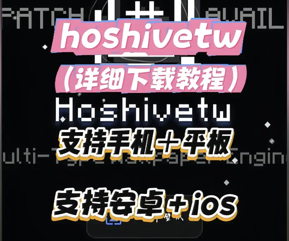 《Hoshivetw》桌面美化实操手册-从零起步设置附性能调优-Hoshivetw资源下载完整讲解部署流程