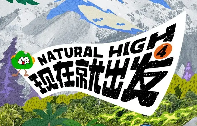 《现在就出发第四季》高清完整版免费在线看 - 综艺现在就出发4全集无删减资源 - 无广告播放高清观看