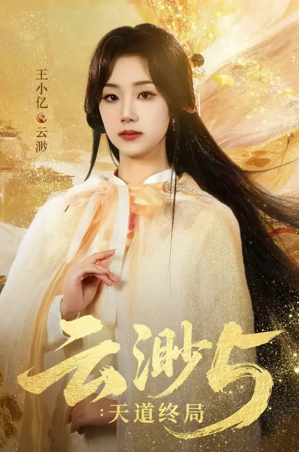 《云渺5：天道终局》全78集未删减完整版免费观看 - 王小亿蓝博薛滨弘郭静主演 -《云渺5：天道终局》1080P高清画质百度网盘夸克网盘资源下载
