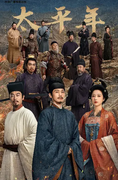 《太平年》电视剧全集在线观看无广告-国产历史剧太平年HD高清画质播放-五代十国权谋剧全集资源