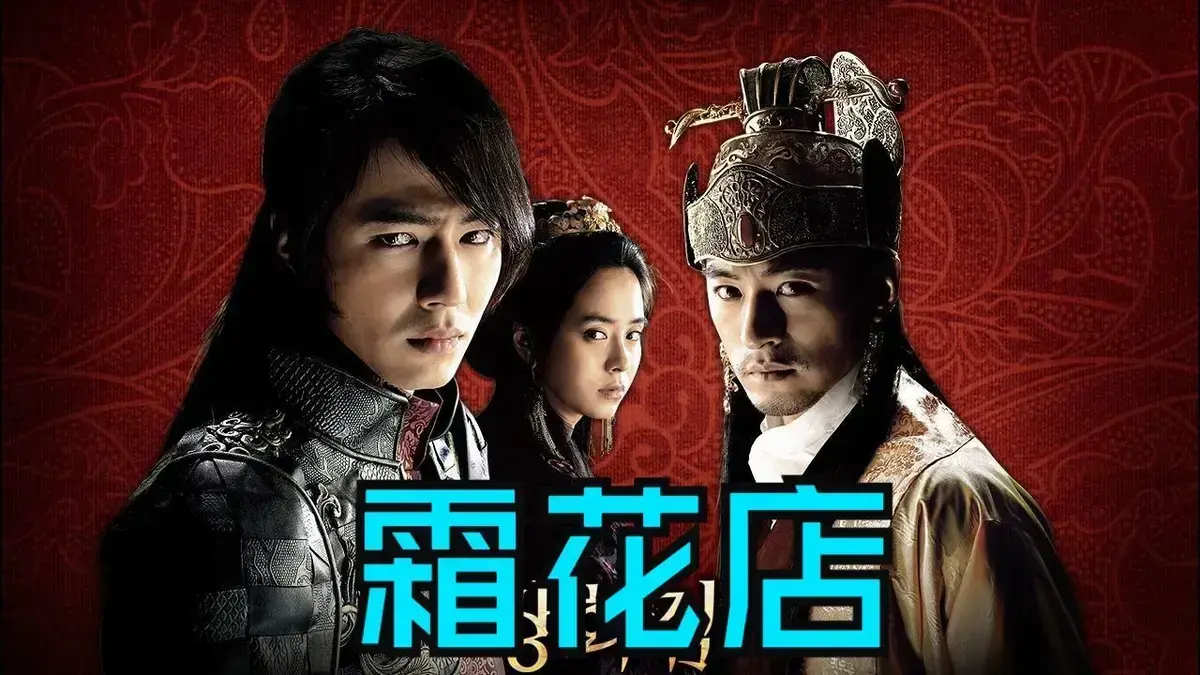 韩国爱情电影《霜花店》未删减HD中字高清在线播放-《霜花店》完整版免费观看-夸克迅雷网盘资源下载-王后的眼泪落在雪里比刀还锋利