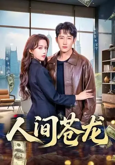 《人间苍龙》全60集无广告在线看-《人间苍龙》高清完整版免费观看-王静陈沛苏主演燃情军旅短剧