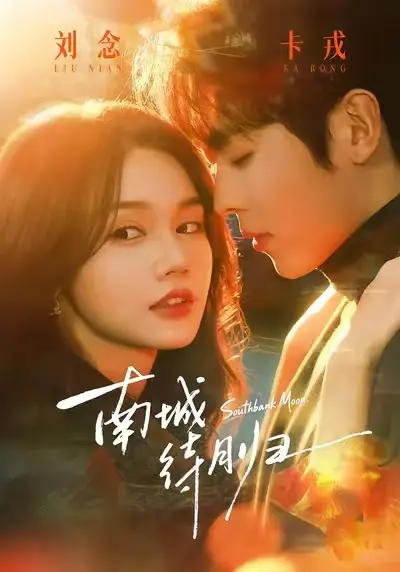 《南城待月归》短剧全季未删减完整版-《南城待月归》高清1080P免费在线观看-都市爽剧网盘资源无广告播放