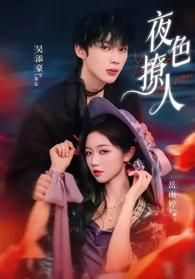 短剧《夜色撩人》全集高清免费在线观看-《夜色撩人》HD高清完整版无删减-1080P超清画质无广告播放