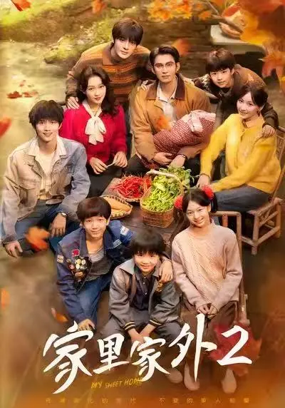 《家里家外2》全集免费观看-爆款短剧《家里家外2》高清完整版-一口气看完大结局无广告