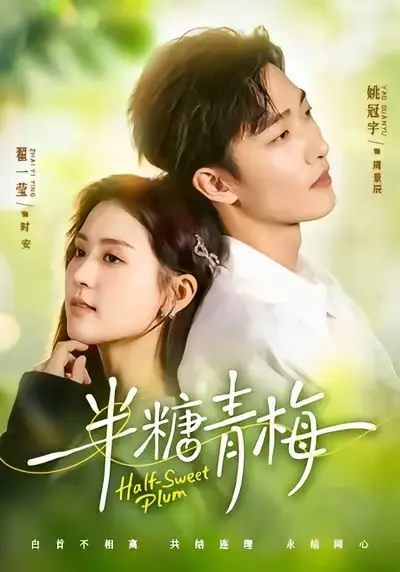 《半糖青梅》全季免费观看-《半糖青梅》高清1080P在线播放-短剧全集高清无删减