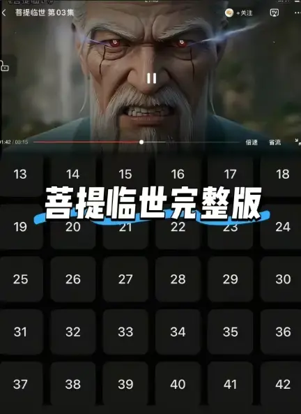 《菩提临世》26集全集中文版无删减-高清1080P《菩提临世》免费观看-国漫蓝光资源网盘下载