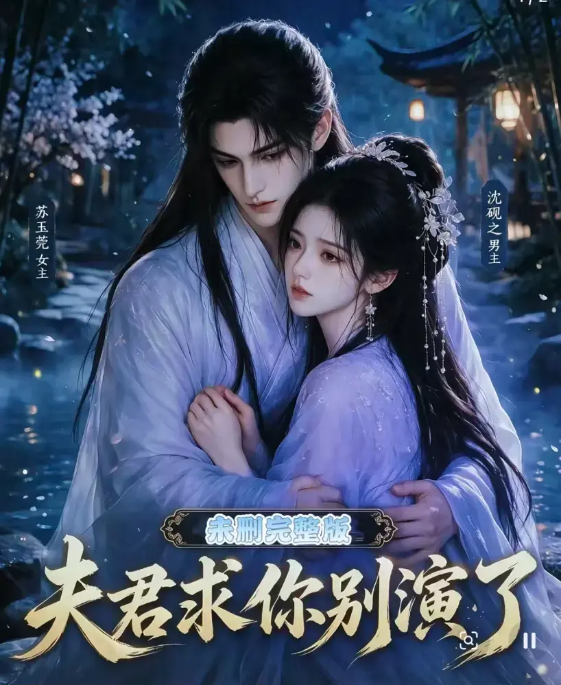 《夫君求你别演了》全集无删减版免费播放-短剧高清在线观看-手机追剧完整版