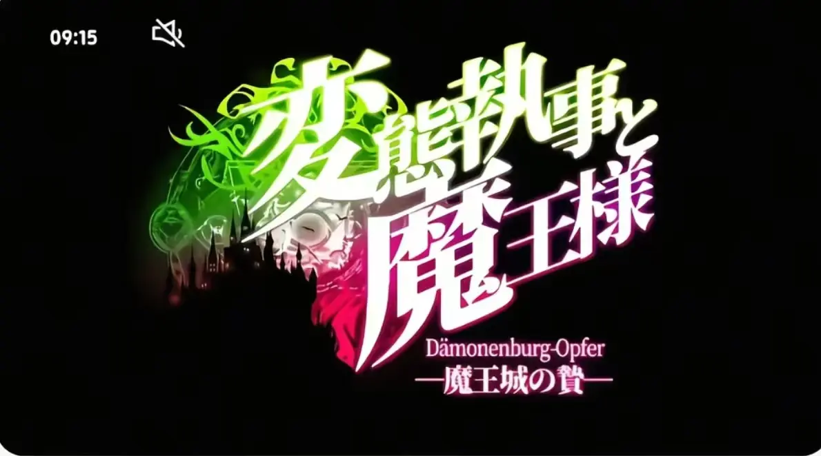 《执事与魔王大人》1080P完整版在线播放-执事与魔王大人无删减版资源