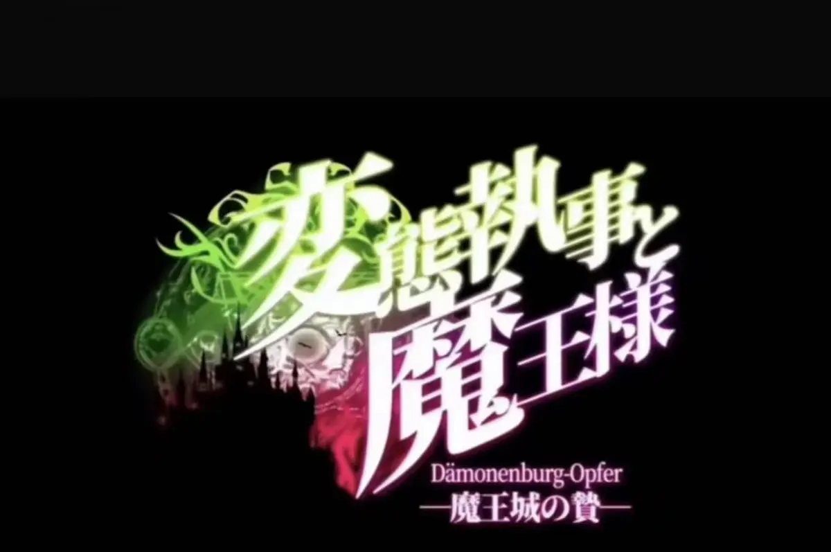 《执事与魔王大人》全集高清免费在线看-《魔王城的祭品》动漫全集无删减-樱花动漫《执事与魔王大人》1080P画质播放