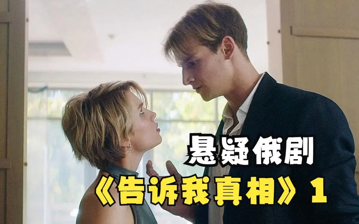 《告诉我真相》完整版在线观看-2026年俄罗斯电影《告诉我真相》-无删减高清中字-免费观看无广告