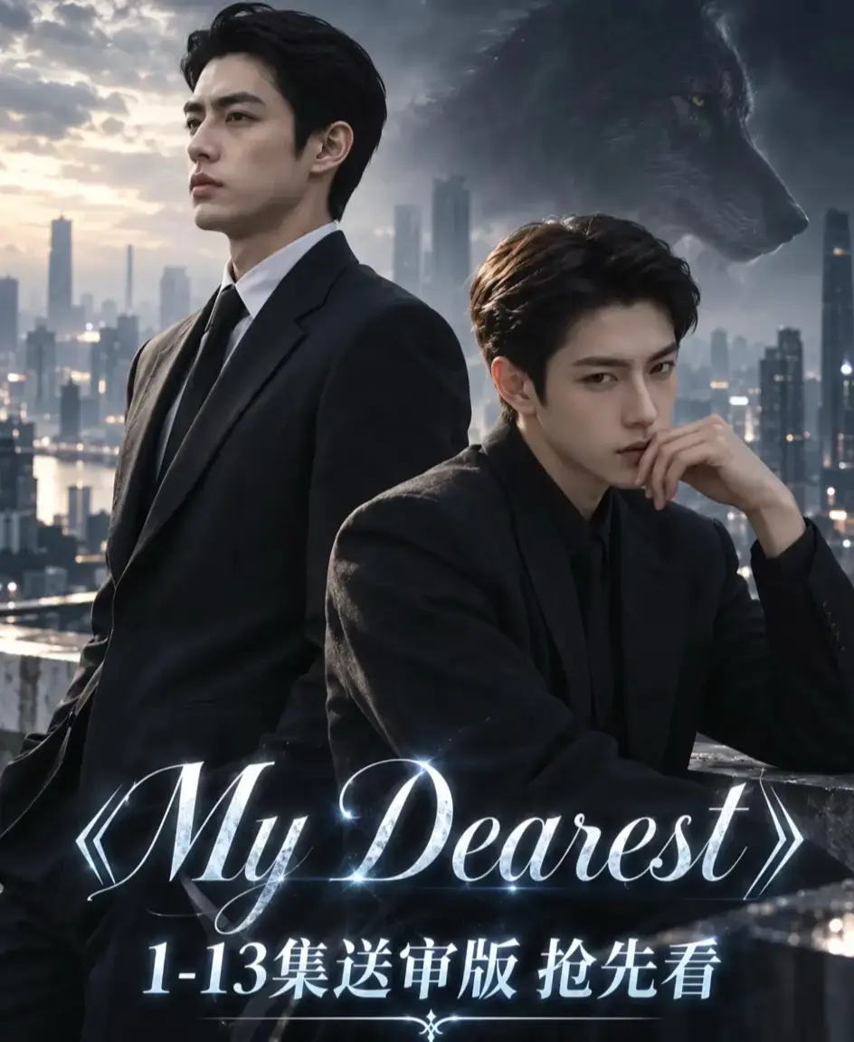mydearest我最亲爱的全季资源下载-高清1080P无删减完整版-在线观看mydearest我最亲爱的