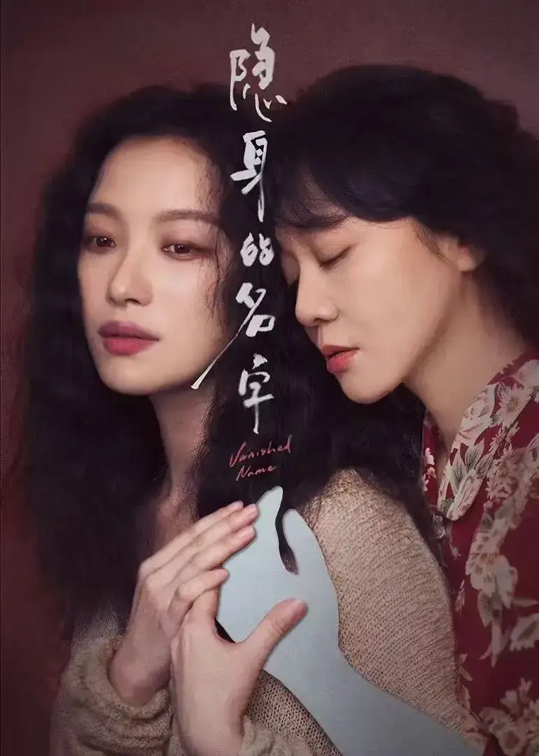 《隐身的名字》未删减全集1080P高清资源-全网同步免费在线观看-隐身的名字HD画质网盘下载