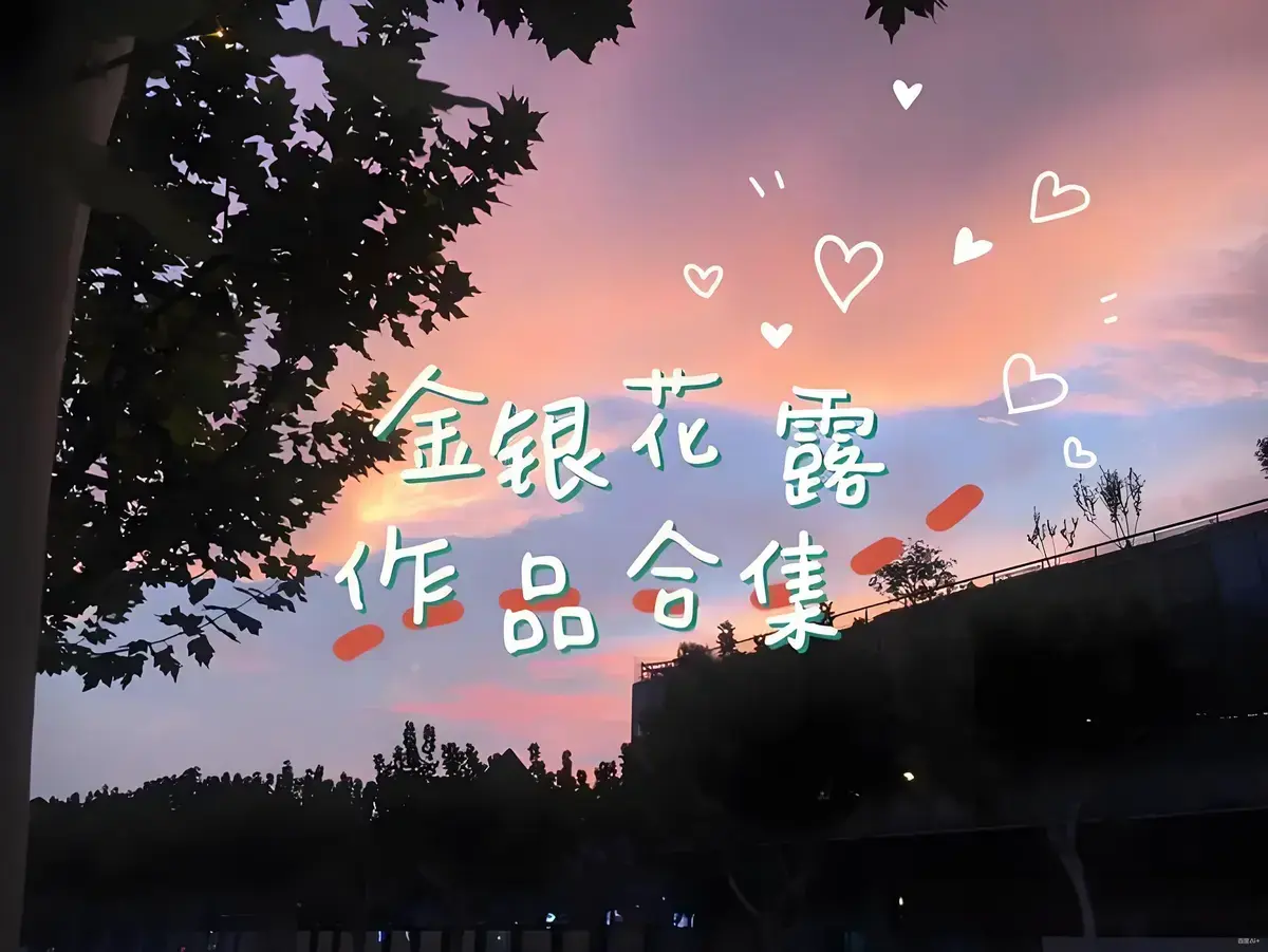 金银花露作品合集-《乐可》《厕所》《困苦人生路》《大小剑师》《天台上的男生》《金叶蔷薇与碧蕊百合的情史》全文未删减完整版-金银花露高能预警下拉式观看-免费资源下载