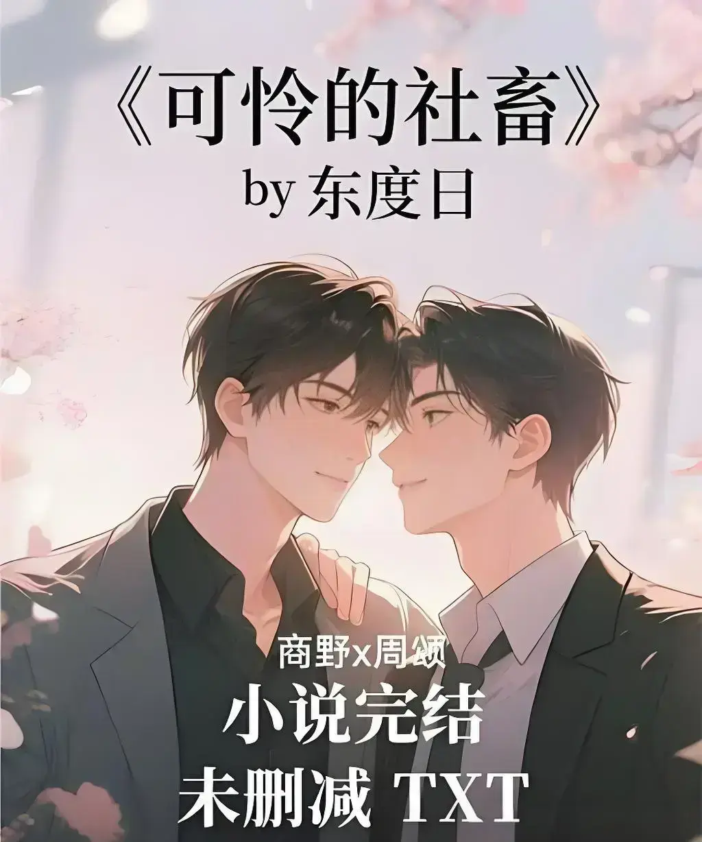 《可怜的社畜》by东度日-未删减中文版全本TXT下载-《可怜的社畜》by东度日全文免费在线阅读-支持网盘资源高清无广告