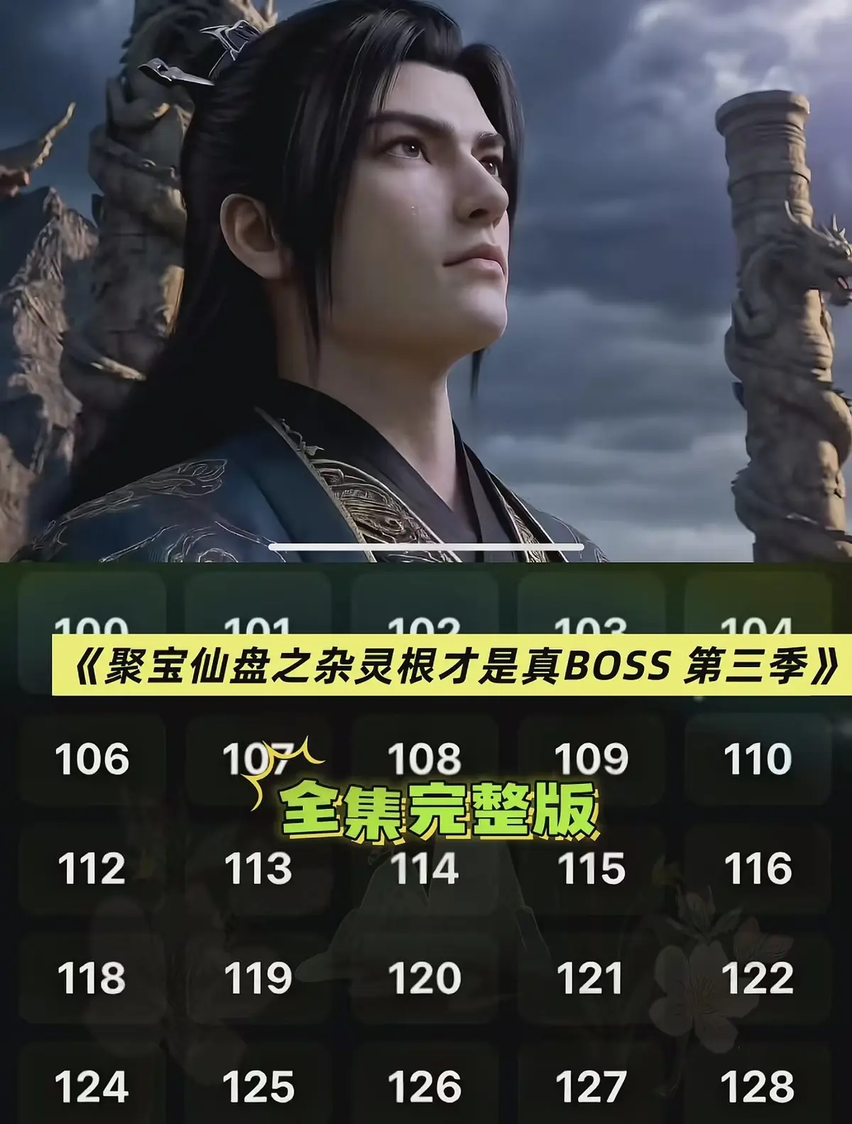 《聚宝仙盆之杂灵根才是真BOSS第三季》全季无广告观看-聚宝仙盆之杂灵根才是真BOSS第三季HD高清完整版-在线免费看全集资源
