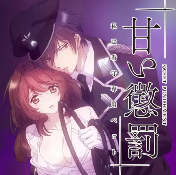 《甜蜜惩罚》无删减版全集免费观看-甜蜜惩罚高清完整版在线播放-樱花动漫同步更新1080P