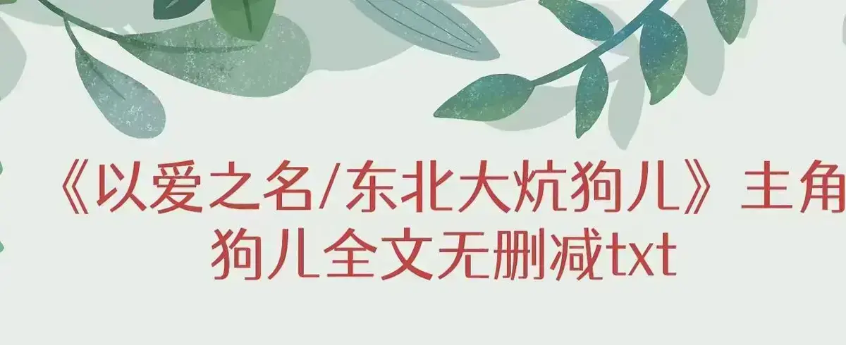 《东北大炕》狗儿全集免费观看-无广告高清在线播放-全本结局番外篇更新-一张土炕背后的绝望与人性转折