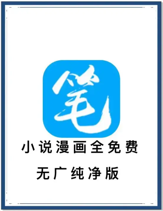 《笔趣阁》最新去广告版下载 - 小说漫画免费畅读APP - 海量书源在线观看