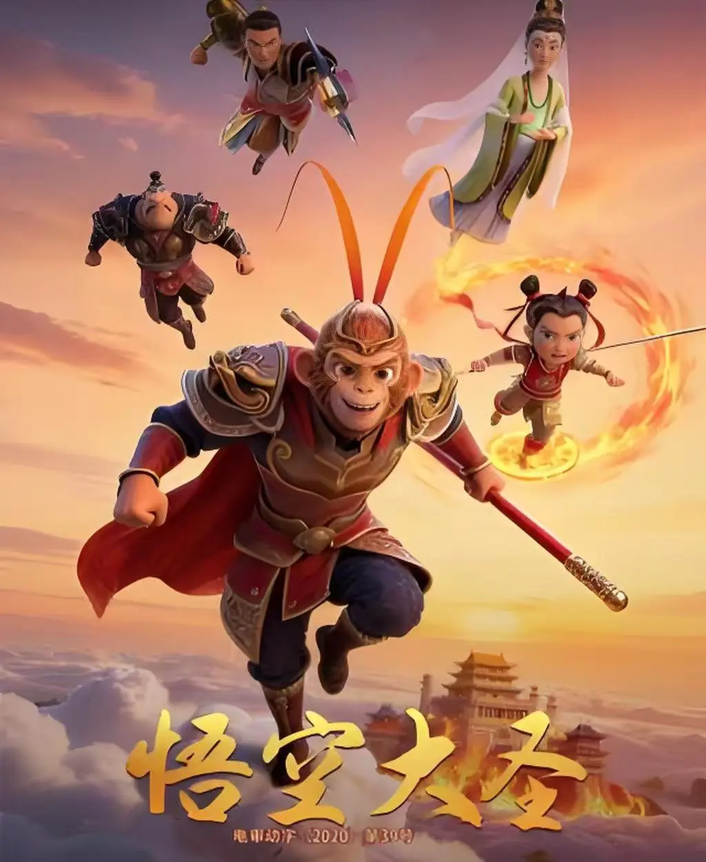 《悟空大圣》未删减版1080P高清-悟空大圣完整剧情免费看-合家欢动画电影全网同步