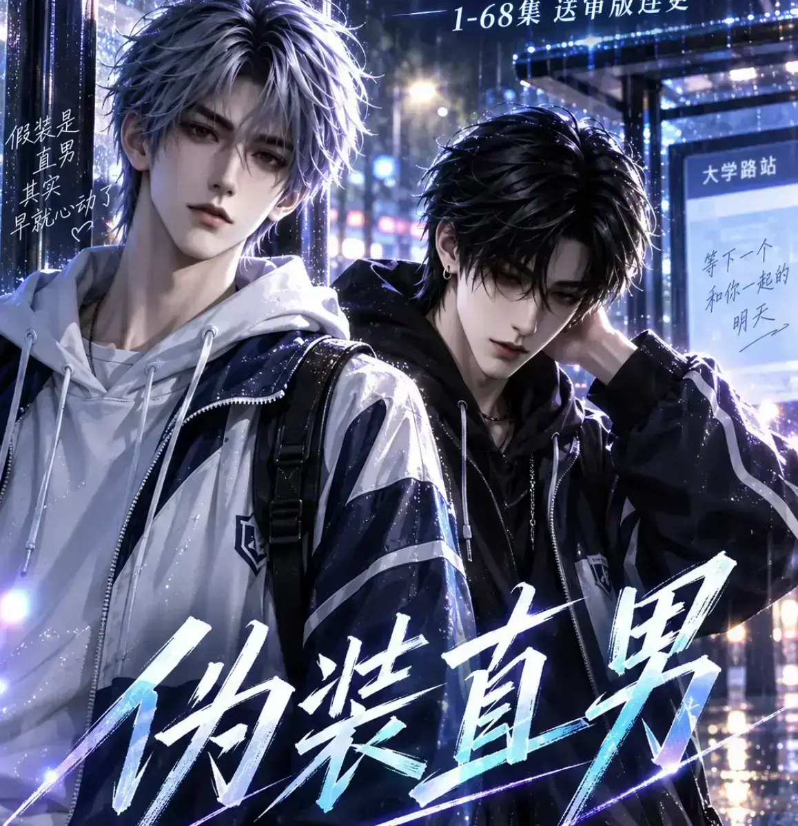 《伪装直男》漫剧全集免费在线观看 - 未删减高清极速播放 - 无雾版2026动漫资源下载