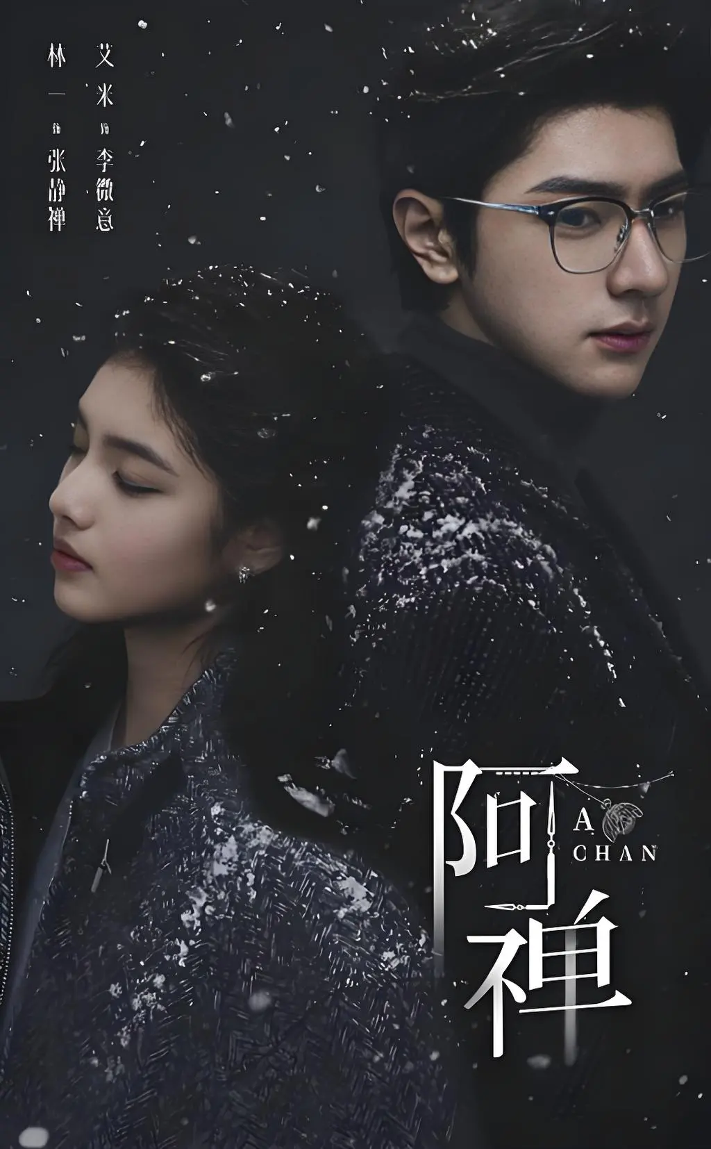《阿禅》未删减版全集在线播放-奇幻爱情剧《阿禅》HD高清中字资源-免费观看1080P超清画质