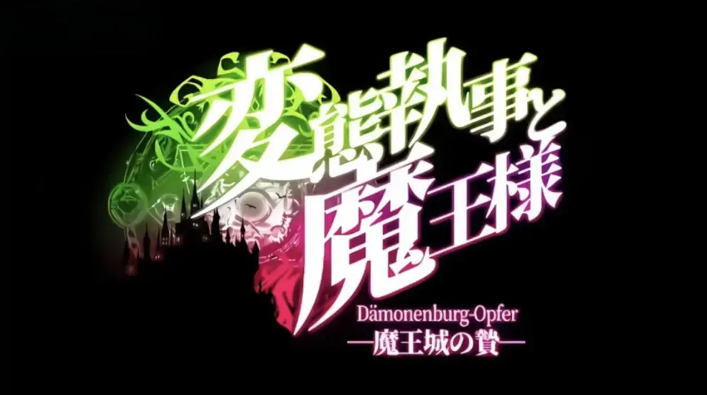 《执事与魔王大人》无删减版全集在线观看-免费高清1080P播放-《执事与魔王大人》HD中文字幕完整版
