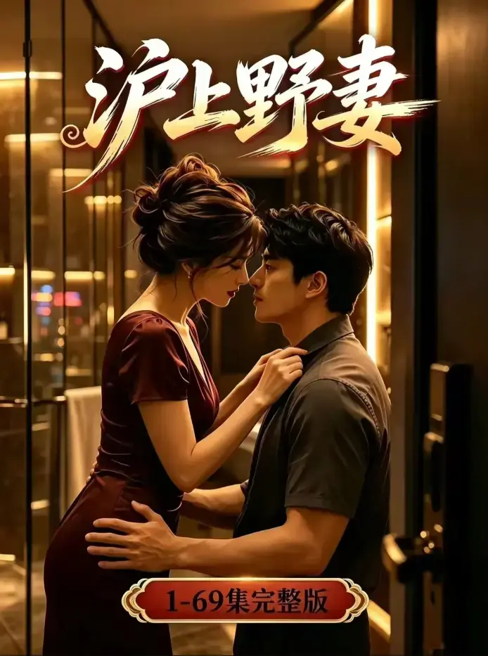 《沪上野妻》未删减全集4K高清版免费下载 - 都市逆袭男频爽剧全程高能 - 夸克网盘资源 - 沪上野妻完整版在线观看
