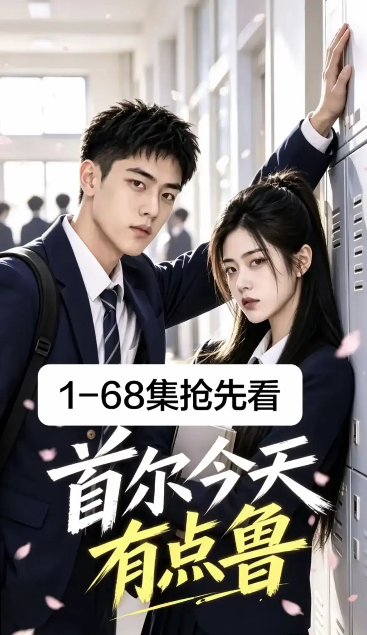 《首尔今天有点鲁》高分异国校园短剧全集完整版免费在线观看 - 4K蓝光画质无广告极速加载 - 爆笑治愈大结局无删减越看越上头