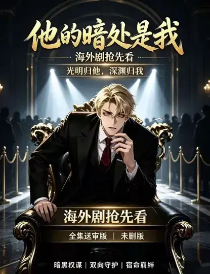 韩国AI漫剧《他的暗处是我》1080P超清完整版-全集免费在线观看无广告-资源下载星辰影院迅雷百度网盘速存他的暗处是我