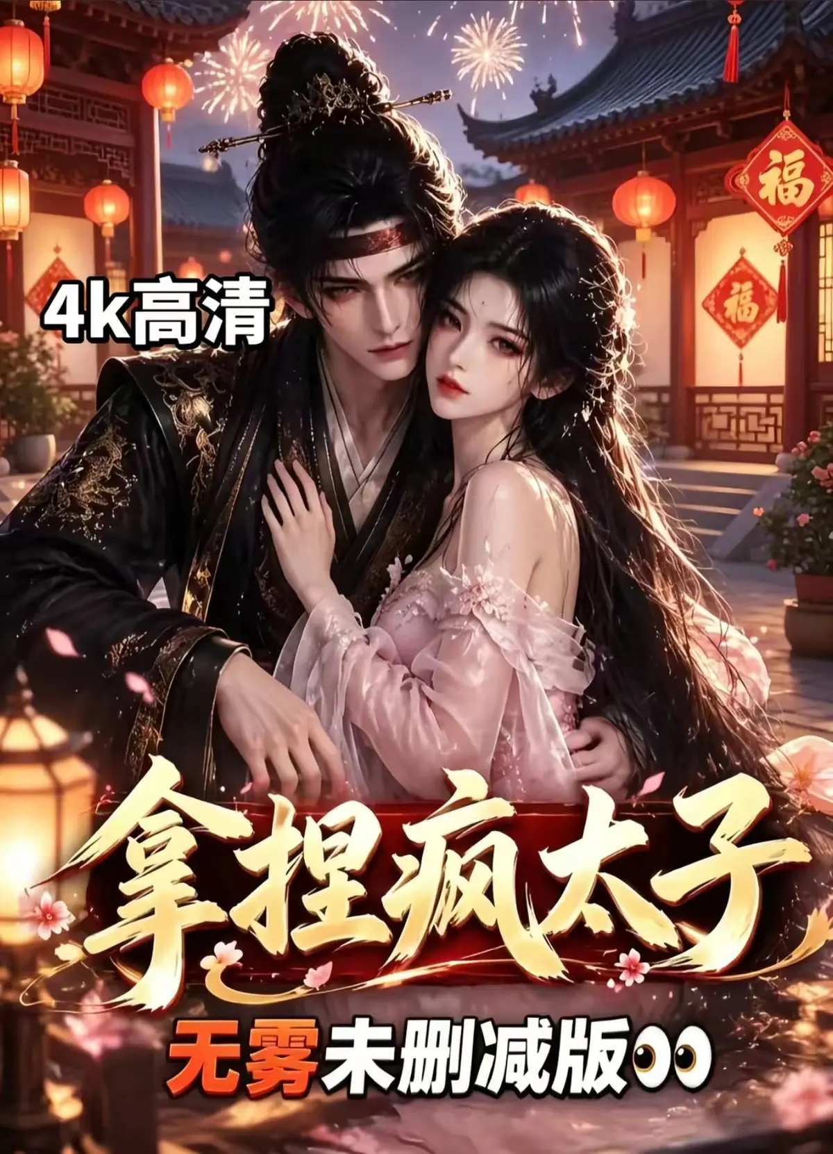 《拿捏疯太子》AI古风拉扯漫剧资源下载-全集无删减免费看-外柔内韧女主驯服偏执疯批太子-拿捏疯太子宫廷权谋甜恋超清追剧