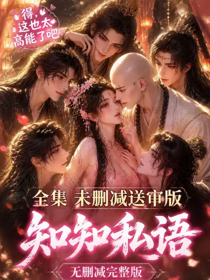 《知知私语》动漫全集高清未删减 - 大结局完整版免费在线观看 - 极速无广告播放