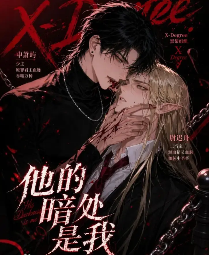 韩国AI漫剧《他的暗处是我》全集高清无删减在线观看-他的暗处是我完整版资源下载分享-免费追剧