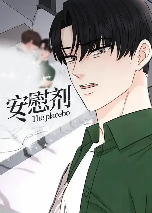 《安慰剂/Placebo》漫画全集无删减免费阅读-《安慰剂/Placebo》台版高清下拉式在线观看-无广告已完结全本